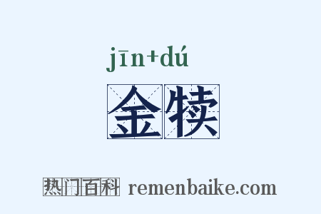 金犊是什么意思的图片